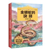[二手8成新]金蟒蛇的抉择 沈石溪 9787115443939