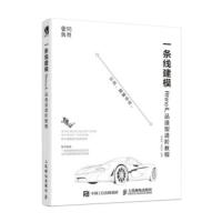 [二手8成新]一条线建模—Rhino产品造型进阶教程 郭嘉琳,黄隆达 9787115484123