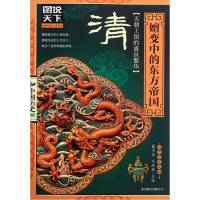 [二手8成新]图说天下 中国历史系列 清:嬗变中的东方帝国 龚书铎,刘德麟 978755020880