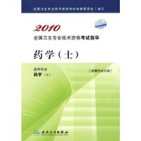 【二手8成新】药学(士) 全国卫生专业技术资格考试专家委员会 9787117122306