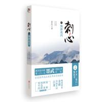 【二手8成新】飘渺孤鸿-刺心-叁 墨武 9787550228405