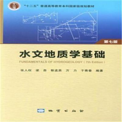 [二手8成新]水文地质学基础 张人权,梁杏,靳孟贵,万力,于青春 9787116109421