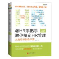 [二手8成新]老HR手把手教你搞定HR管理(升级版全面修订) 应秋月 9787550253261