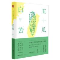 【二手8成新】白玉苦瓜:余光中原版诗集典藏本 余光中 9787550292628