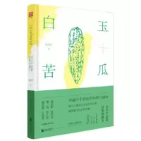 【二手8成新】白玉苦瓜:余光中原版诗集典藏本 余光中 9787550292628
