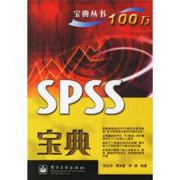 [二手8成新]宝典丛书100万:SPSS宝典 张红兵,贾来喜,李潞 等 9787121036743