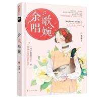 [二手8成新]余歌唱婉 糍粑大鱼文化 9787551144223