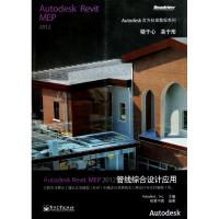 [二手8成新]Autodesk Revit MEP 2012管线综合设计应用 柏慕中国 978712