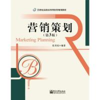 [二手8成新]营销策划(第3版) 张昊民著 9787121221682