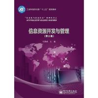 [二手8成新]信息资源开发与管理(第2版) 马费成 9787121230615