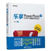 [二手8成新]乐享PowerPoint!5个PPT成就幻灯片达人 郭俊秀 9787121154706