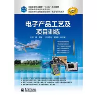 【二手8成新】电子产品工艺及项目训练 黄晴 9787121227981