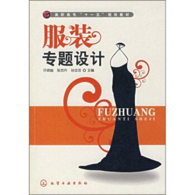 [二手8成新]高职高专“十一五”规划教材:服装专题设计 许崇岫,张吉升,孙汝洁 9787122006