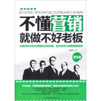 [二手8成新]不懂营销就做不好老板(营销篇) 陶雅慧 9787553444345