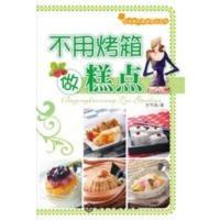 【二手8成新】时尚煮妇易学就会系列：不用烤箱做点心 方芍尧 9787122055811