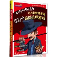 [二手8成新]益智游戏馆--每个孩子都是福尔摩斯:培养超级神童的600个侦探推理游戏 智力风暴研究开