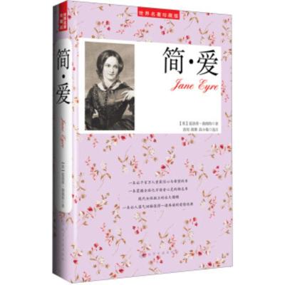 [二手8成新]简 爱(世界名著珍藏软版) [英] 夏洛蒂·勃朗特 9787122180377