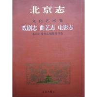 [二手8成新]北京志 文化艺术卷 戏剧志、曲艺志、电影志 北京市地方志编纂委员会 978720003