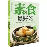 [二手8成新]素食好吃 汉竹著 9787553738543
