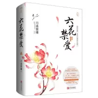 [二手8成新]六花禁爱:典藏版(上下) 月落紫珊著 9787555244394