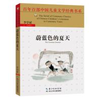 [二手8成新]百年百部中国儿童文学经典书系:蔚蓝色的夏天 李学斌 9787556025305