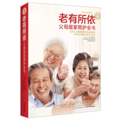 [二手8成新]老有所依:父母居家照护全书 台北/台中/高雄荣总35位高龄医学团队 978755601