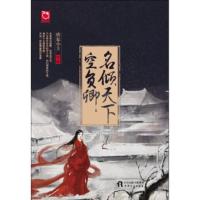 [二手8成新]名倾天下空负卿 唐家小主 9787201107790