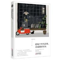 [二手8成新]把每个平凡日常,过成美好时光 素手纤云著,轻阅时光出品 9787201133409