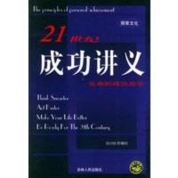 [二手8成新]21世纪成功讲义 (台湾)曾灿灯 9787206031632