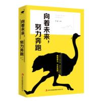 [二手8成新]向着未来,努力奔跑 子语 9787558161650