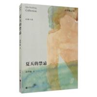 [二手8成新]邱华栋文集:夏天的禁忌 邱华栋 9787559405333