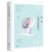 [二手8成新]余生不再为你难过2 顾白白,魅丽文化 9787559415455