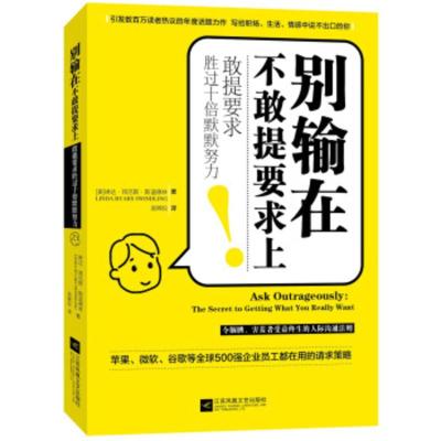 [二手8成新]别输在不敢提要求上(敢提要求胜过十倍默默努力) [美]琳达.拜厄斯.斯温德林,翁婉仪