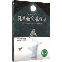 [二手8成新]马克的计划 著者:〔美〕丹.格迈因哈特者:曹雷雨 绘者 9787559803542