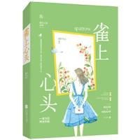 【二手8成新】雀上心头 蹿升华上,魅丽文化 9787559432667