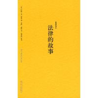 [二手8成新]野骆驼译丛-法律的故事 (美)赞恩,刘昕 9787214020642