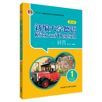 [二手8成新]新编大学德语学生用书-1-第二版-MP3版 朱建华,李媛 9787560097152