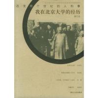 [二手8成新]我在北京大学的经历 蔡元培 9787216036382