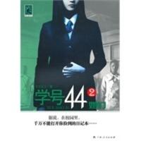 [二手8成新]《学号44她们》 早安夏天 9787219070260