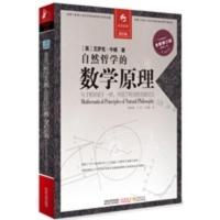 [二手8成新]自然哲学的数学原理(与《相对论》一样,开创了科学的全新纪元) (英)艾萨克•