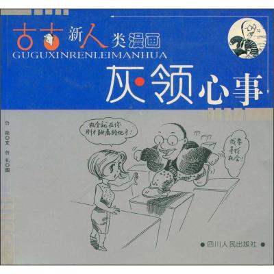 [二手8成新]古古新人类漫画:灰领心事 鲁稚著;曾礼绘 9787220054808