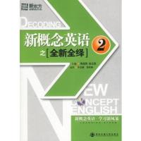 [二手8成新]新东方 新概念英语之〔全新全绎〕2(附赠MP3一张) 周成刚,翁云凯,牛玉春,李咏琳著
