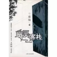 [二手8成新]幽灵客栈 蔡骏 9787222037137