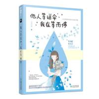 [二手8成新]他人等送伞,我在等雨停 小花,大鱼文化 9787221149404