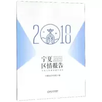 【二手8成新】宁夏区情报告：形势与政策课辅导读本(2018) 宁夏社会科学院 97872270703