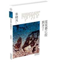 [二手8成新]星星都已经到齐了 张晓风 9787222073661