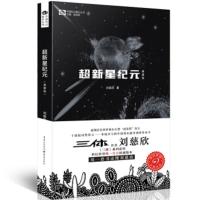 [二手8成新]超新星纪元 刘慈欣著,姚海军 9787229108250