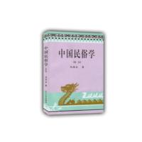 [二手8成新]中国民俗学 乌丙安 9787561016817