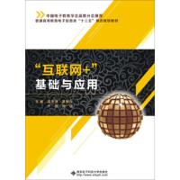 【二手8成新】“互联网+”基础与应用 高泽涵,惠钢行,卢伟,梅琪 9787560647838