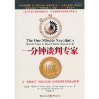 [二手8成新]一分钟谈判专家 (美)哈森,陈姗姗 9787229031541